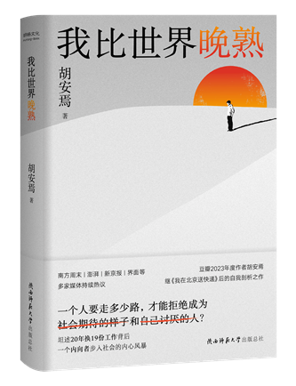 《我比世界晚熟》；作者：胡安焉；2024年1月；陜西師范大學(xué)出版總社