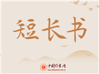 【專題】短長(zhǎng)書(shū)