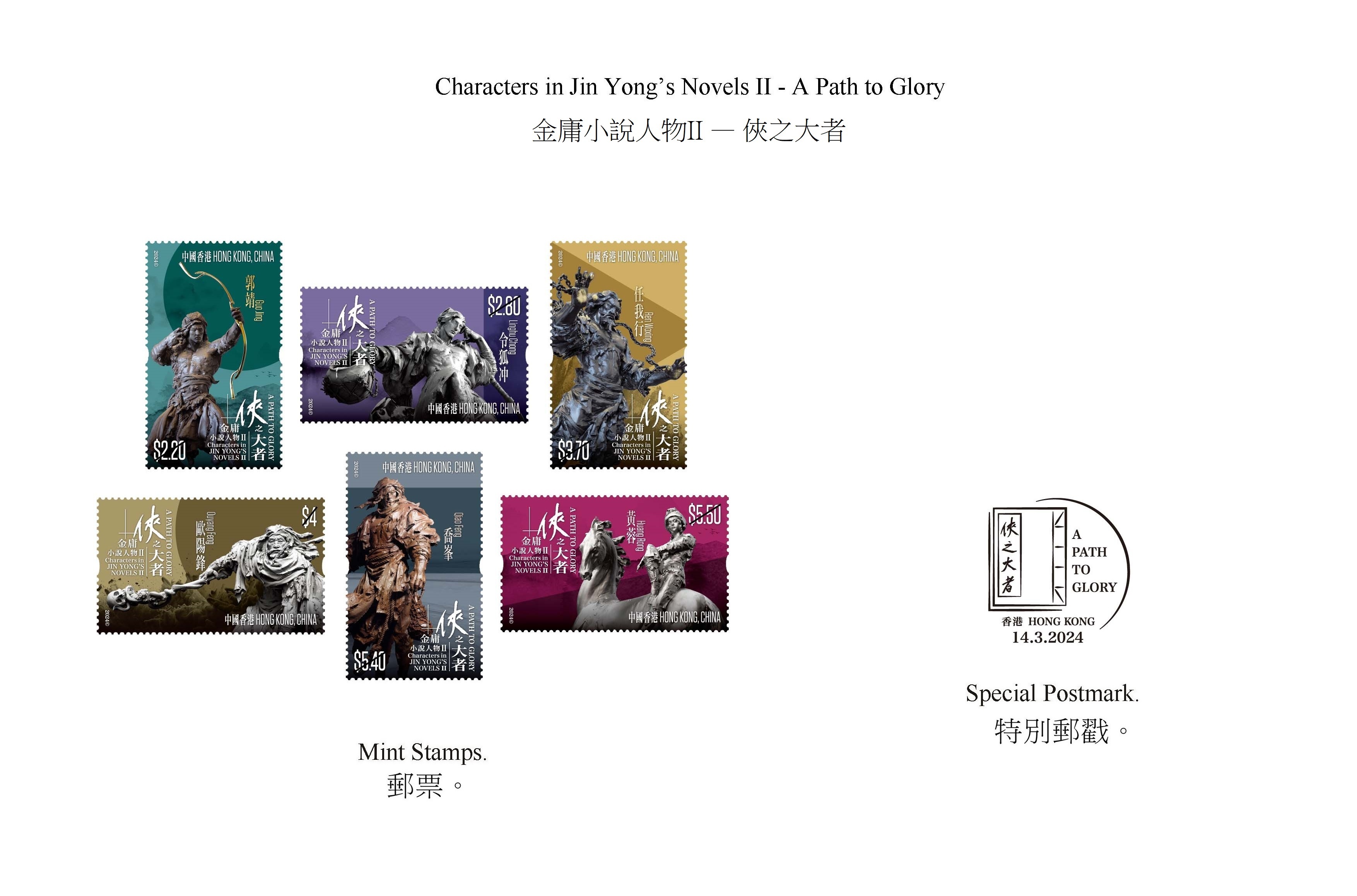 香港郵政將要發售的“金庸小說人物II——俠之大者”的特別郵票