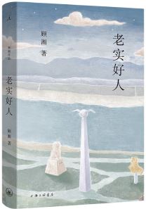  《老實(shí)好人》，顧湘著，上海三聯(lián)書店2023年10月出版，59.00元