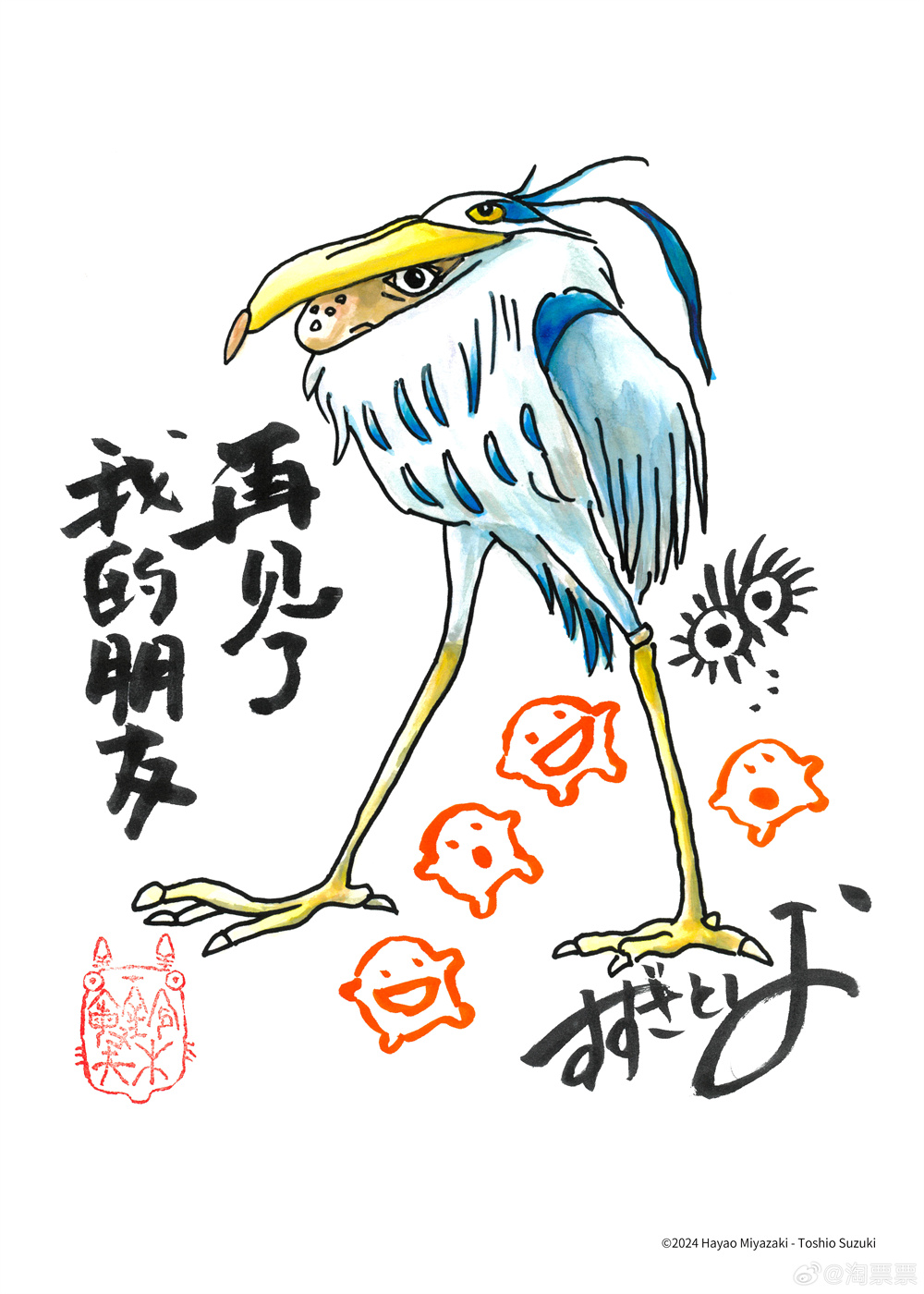 畫面中手寫的“再見了，我的朋友”，是影片中蒼鷺的臺詞。