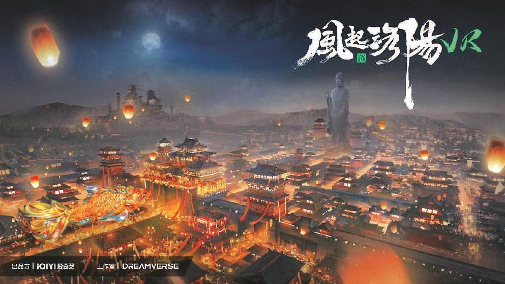 《風起洛陽》VR全感劇場是根據同名熱播劇IP打造的全球首個VR全感·跨次元互動娛樂項目，在約300平方米的空間中置景，利用現實空間與虛擬空間相結合，極大地還原了劇中場景。 圖為該項目海報。