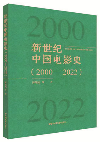 《新世紀中國電影史（2000-2022）》，陳旭光等著，中國電影出版社出版，2023年12月