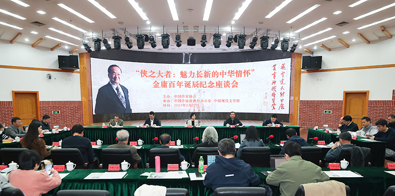 3月27日，金庸百年誕辰紀(jì)念座談會在京舉行