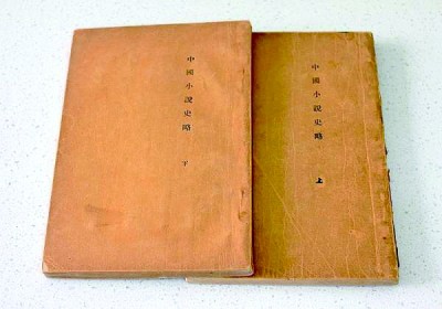 魯迅《中國(guó)小說(shuō)史略》初版本（上下冊(cè)）