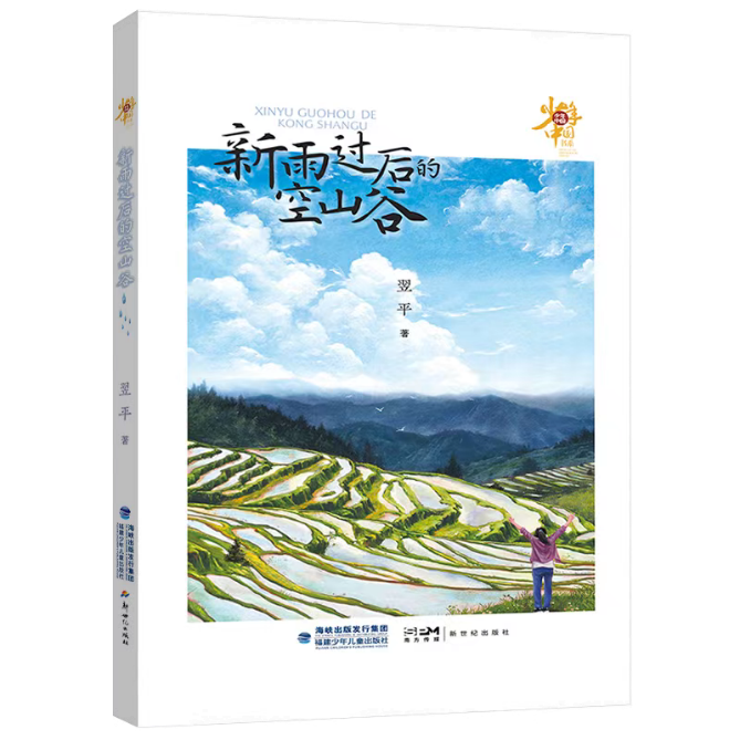 《新雨過(guò)后的空山谷》對(duì)少年現(xiàn)狀關(guān)注是細(xì)膩而深刻的，致力于為少年的成長(zhǎng)排憂解惑。當(dāng)今社會(huì)的發(fā)展日新月異，但也存在一些社會(huì)問(wèn)題，給青少年的身心成長(zhǎng)帶來(lái)一定的困惑和挑戰(zhàn)。為少年兒童營(yíng)造一個(gè)健康的成長(zhǎng)環(huán)境，是需要家庭、學(xué)校、社會(huì)共同努力、共同配合的。本書(shū)遵循少年成長(zhǎng)特點(diǎn)和規(guī)律，關(guān)注身心健康問(wèn)題，在新農(nóng)村構(gòu)建了一個(gè)相對(duì)單純、質(zhì)樸的具有實(shí)驗(yàn)療愈性質(zhì)的《燦爛青春期》劇組，引導(dǎo)青少年找到突破成長(zhǎng)困境的力量和方法。