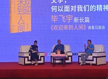 畢飛宇：沒有理由去褻瀆醫生這個職業8月20日，作家畢飛宇帶著他的長篇新作《歡迎來到人間》來到上海書展。[詳細]