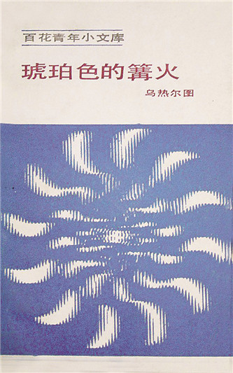 《琥珀色的篝火》，烏熱爾圖著，百花文藝出版社，1984年12月