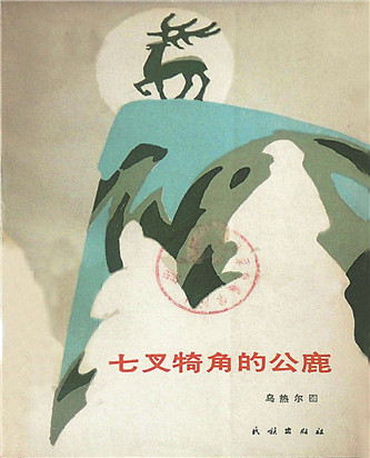 《七叉犄角的公鹿》，烏熱爾圖著，民族出版社，1985年12月
