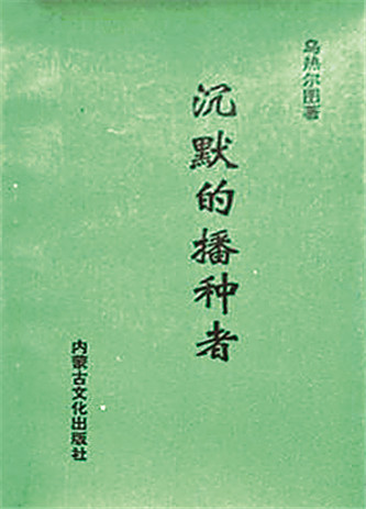 《沉默的播種者》，烏熱爾圖著，內蒙古文化出版社，1994年12月