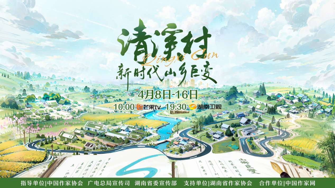 紀錄片《清溪村——新時代山鄉(xiāng)巨變》海報。出品方供圖