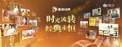 “重溫經典”頻道海報。 　　中國廣電供圖