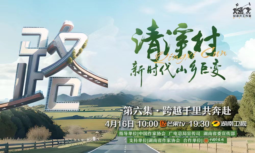 紀錄片《清溪村——新時代山鄉巨變》第六集　跨越千里共奔赴