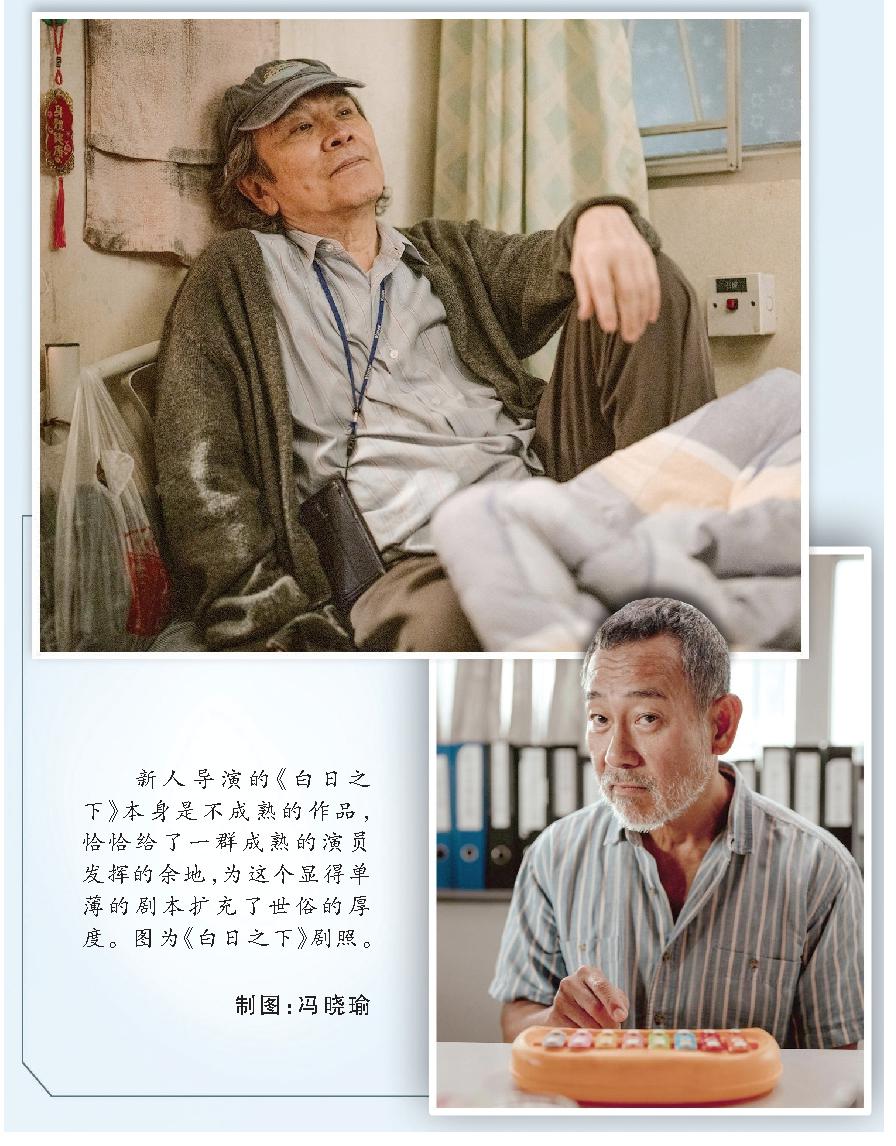 新人導(dǎo)演的《白日之下》本身是不成熟的作品，恰恰給了一群成熟的演員發(fā)揮的余地，為這個(gè)顯得單薄的劇本擴(kuò)充了世俗的厚度。圖為《白日之下》劇照。 制圖：馮曉瑜