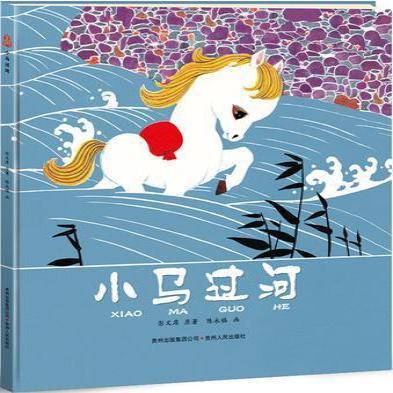 《小馬過河》寓言文學讀物。龍港市宣傳部 供圖