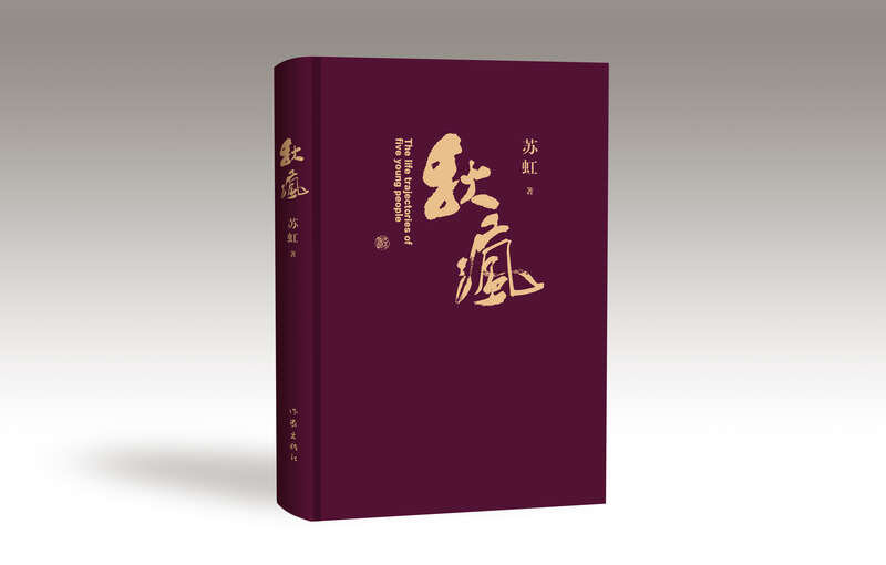 《秋瘋》，蘇虹著，作家出版社2024年4月出版