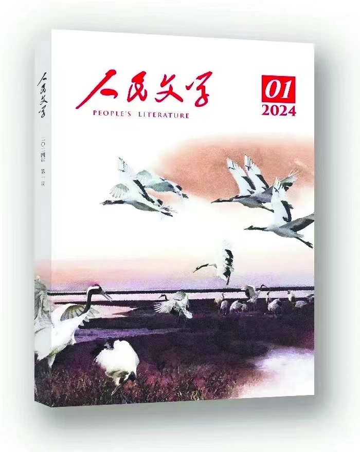 柳青《在曠野里》發表于《人民文學》2024年第1期