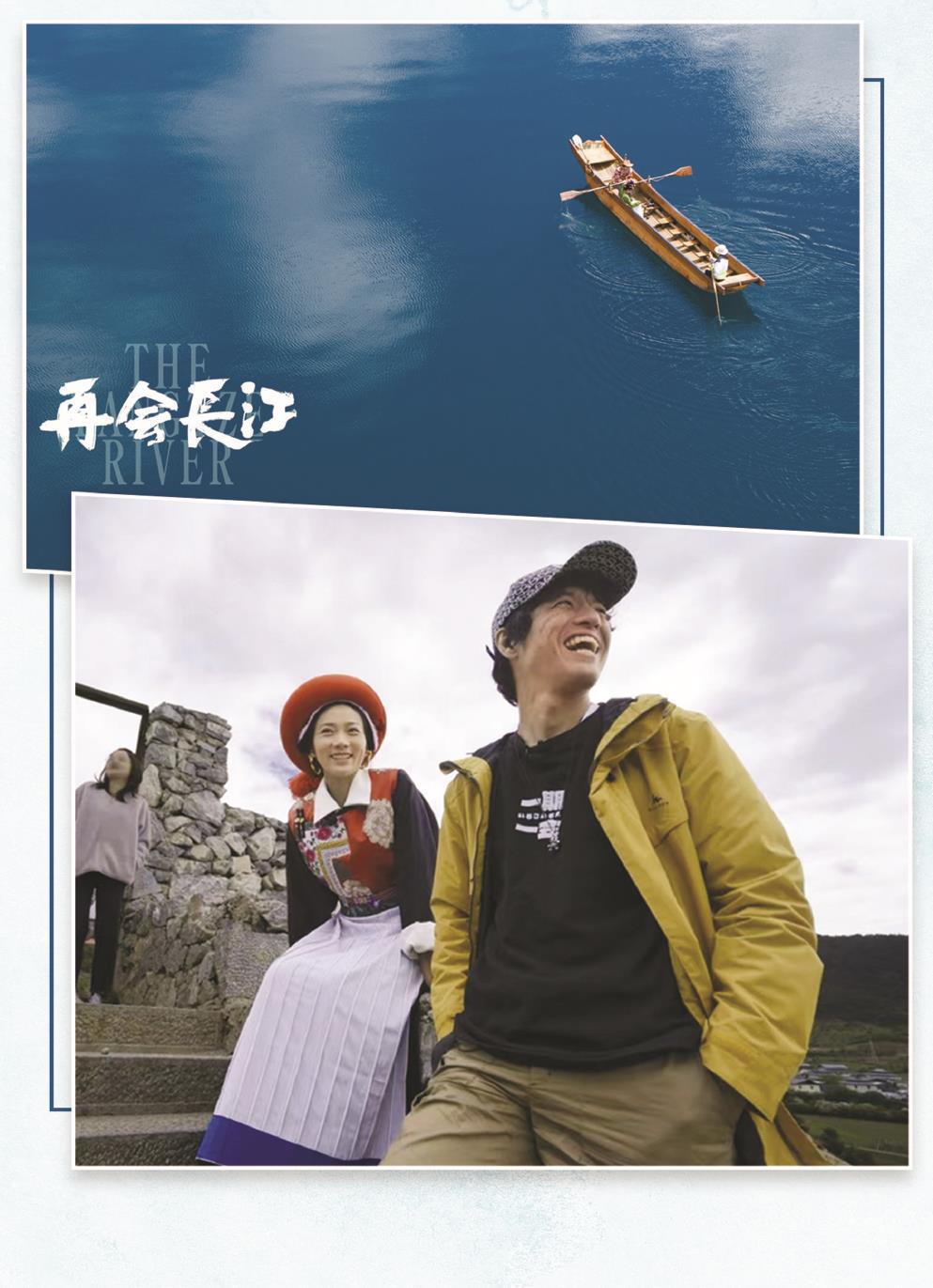 日本籍導(dǎo)演竹內(nèi)亮（右）的鏡頭不僅拍下了長江的壯美風(fēng)光，更有沿岸多民族老百姓的真實(shí)生活和動(dòng)人故事。 制圖：張繼