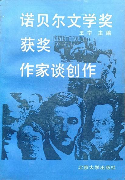 王寧 編《 諾貝爾文學(xué)獎(jiǎng)獲獎(jiǎng)作家談創(chuàng)作》，北京大學(xué)出版社，1987