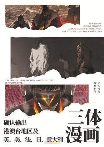 目前，《三體漫畫》已達成海外五國紙質出版授權