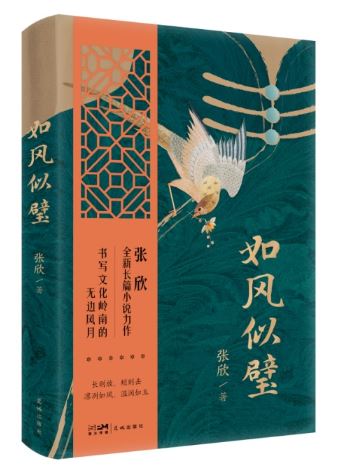  《如風似璧》，張欣著，花城出版社2024年3月出版，59.80元