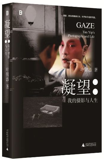 《凝望：我的攝影與人生》，葉錦添著，廣西師范大學出版社出版
