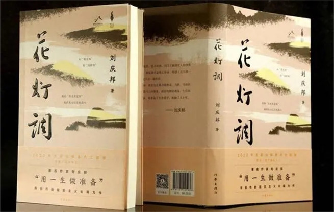 講述黔北故事，劉慶邦最新長(zhǎng)篇小說(shuō)《花燈調(diào)》面世