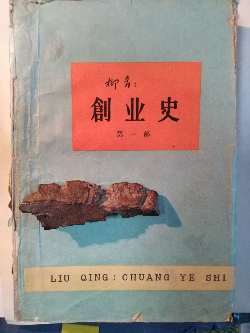 長篇小說《創業史》（第一部）書影與柳青曾收藏的彈片。 （文金 攝）
