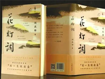第6期：劉慶邦《花燈調》