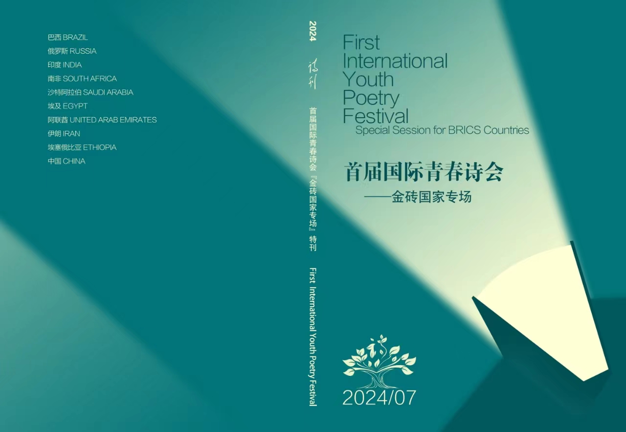《詩刊》“首屆國際青春詩會(huì)——金磚國家專場”特刊