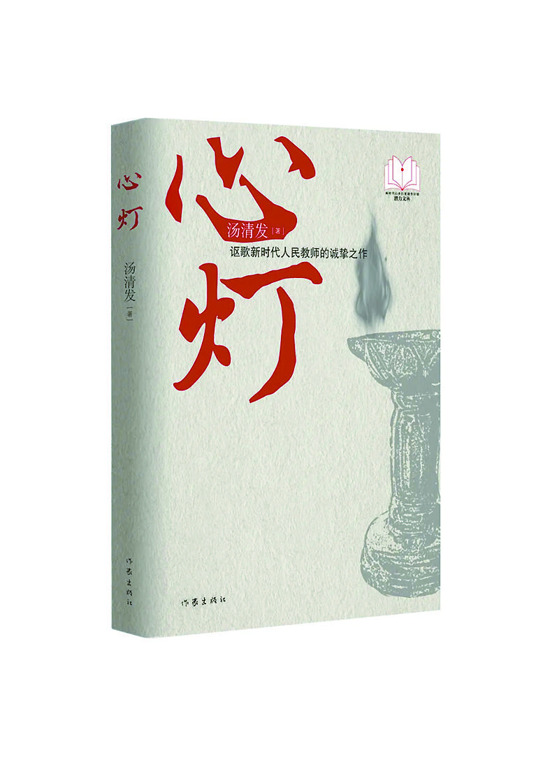 （《心燈》湯清發/著，作家出版社）