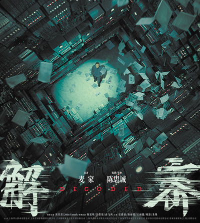 電影《解密》海報。 　　片方供圖