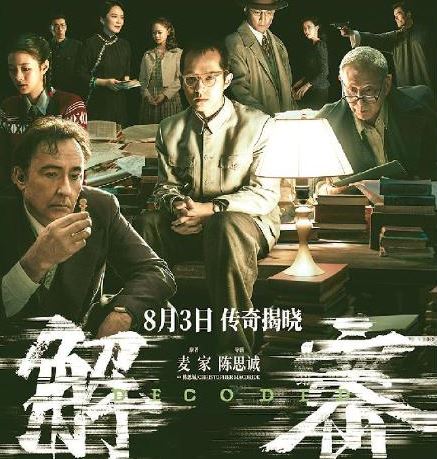 電影《解密》改編自茅盾文學獎獲得者麥家的同名小說，導演用10個夢境串聯故事，建構天馬行空的想象空間。復雜的密碼、瑰麗的場景與莫測的人物命運交疊在一起，探索著虛擬與現實、個體與時代、家與國的關聯。