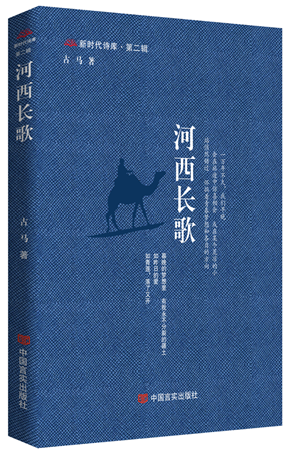 《河西長歌》，古馬著，中國言實出版社，2024年4月
