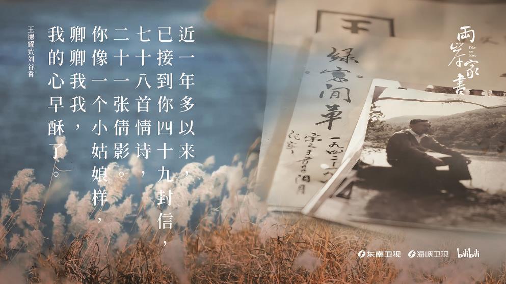 從1948年到1984年，王德耀的情書“寄”了36年之久。圖為紀錄片《兩岸家書》海報。