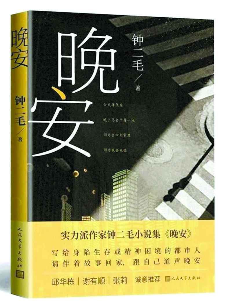 《晚安》鐘二毛/著，人民文學出版社