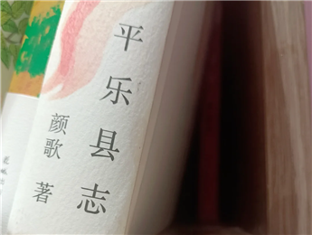 【第27期】顏歌《平樂縣志》　　顏歌以說書人般的腔調在地方性與敘事性之間，演繹她的情感立場和文化理念……[詳細]