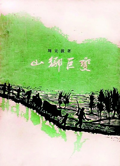 《山鄉巨變》在《人民文學》雜志1958年1至6月號上連載，并于同年由作家出版社出版。