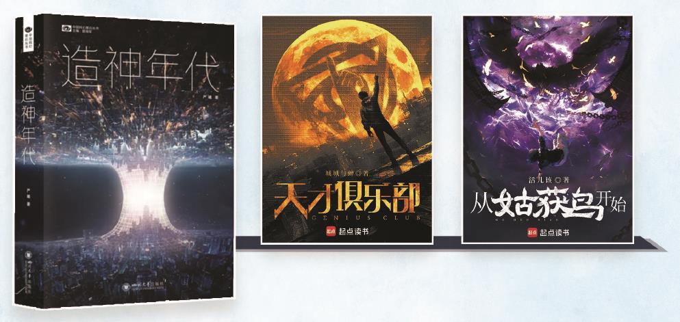 第35屆銀河獎(jiǎng)昨晚揭曉。嚴(yán)曦的《造神年代》獲最佳長(zhǎng)篇小說獎(jiǎng)，城城與蟬的《天才俱樂部》獲最佳科幻網(wǎng)絡(luò)文學(xué)獎(jiǎng)，活兒該的《從姑獲鳥開始》獲最佳原創(chuàng)圖書獎(jiǎng)。（主辦方供圖） 制圖：張繼