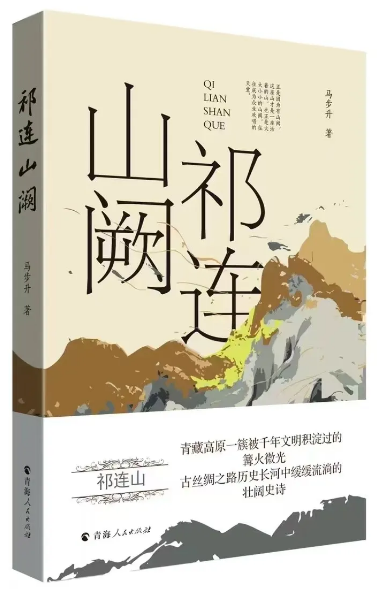 《祁連山闕》，馬步升著，青海人民出版社出版）