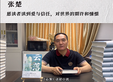 張楚：愿讀者讀到愛與信任，對(duì)世界的期許和憧憬《云落》主要寫一個(gè)叫萬櫻的縣城女孩的成長史、心靈史…… [詳細(xì)]