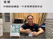 張楚：中國的縣城是一個(gè)非常神奇的存在中國的縣城既是城市和鄉(xiāng)村的結(jié)合體，也是工業(yè)文明和農(nóng)耕文明的結(jié)合體。 [詳細(xì)]