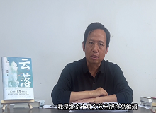 韓敬群：《云落》寫出了這個(gè)時(shí)代的變與不變《云落》這部長篇小說寫出了土壤的腥腐、云氣的氤氳，以及花香似有若無的猛烈…… [詳細(xì)]