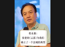 程永新：張楚的《云落》為我們確立了一個(gè)縣城的典型張楚的《云落》通過對(duì)縣城的書寫，告訴我們中國的縣城是怎樣的…… [詳細(xì)]