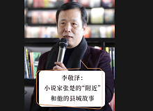 李敬澤：小說家張楚的“附近”和他的縣城故事張楚對(duì)“附近”的把握和高度的感知能力體現(xiàn)出他作為一個(gè)小說家的獨(dú)特氣質(zhì)。 [詳細(xì)]