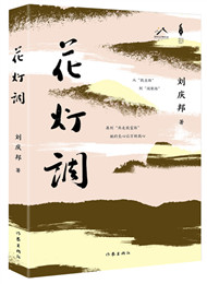 《花燈調》