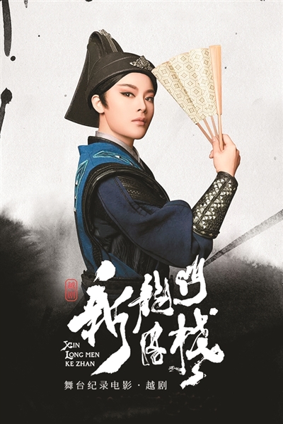 　戲曲電影《新龍門客棧》海報(bào)