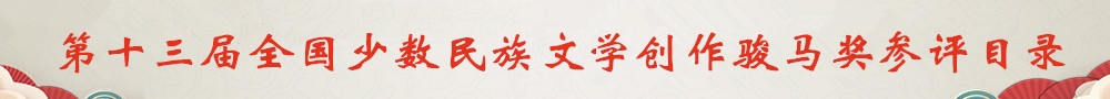 第十三屆全國少數民族文學創作駿馬獎參評目錄