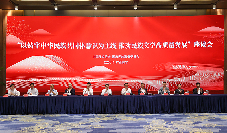 11月17日，“以鑄牢中華民族共同體意識為主線  推動民族文學高質量發展”座談會在廣西南寧舉行