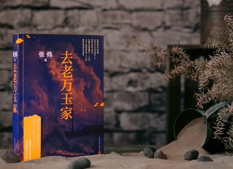 【第31期】張煒《去老萬玉家》　　《去老萬玉家》是一部匠心大作，接續張煒自1980年代以來一貫的奔涌的詩情。[詳細]